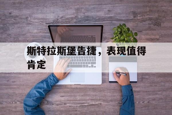 包含斯特拉斯堡告捷，表现值得肯定的词条